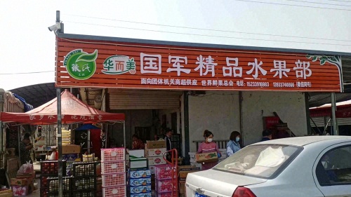 张氏国军精品水果部