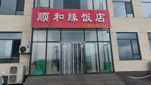 顺和缘饭店