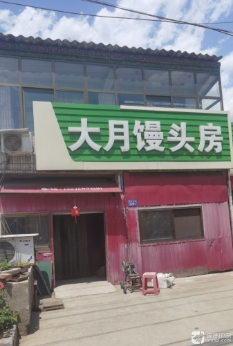 大月馒头房