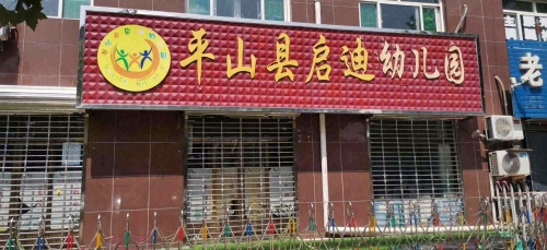 平山县启迪幼儿园
