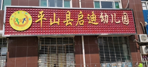 平山县启迪幼儿园