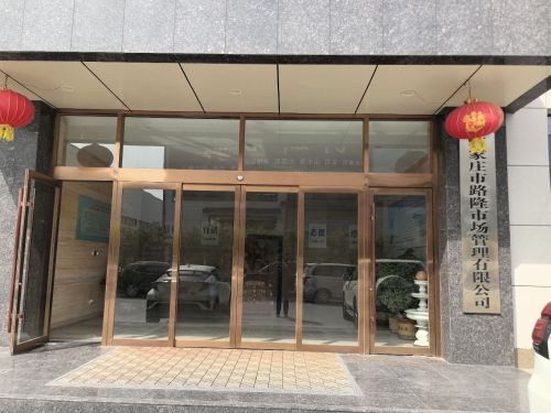 石家庄路隆市场管理有限公司