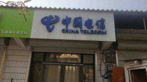 中国电信(张楞营业厅)