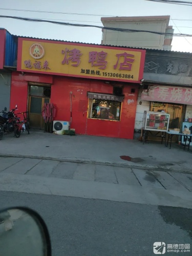 鸭福来烤鸭店