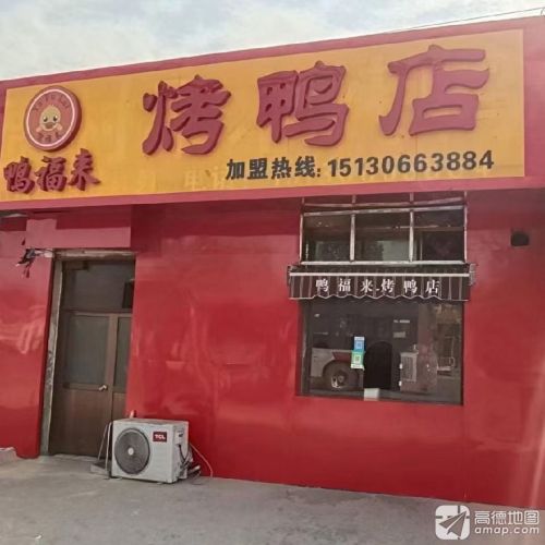 鸭福来烤鸭店