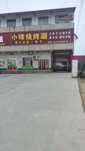小锋烧烤涮