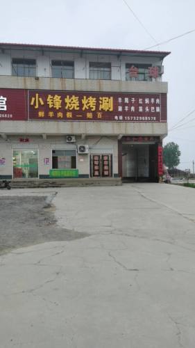 小锋烧烤涮