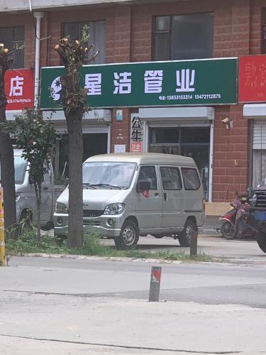 星洁管业(怡家花园店)
