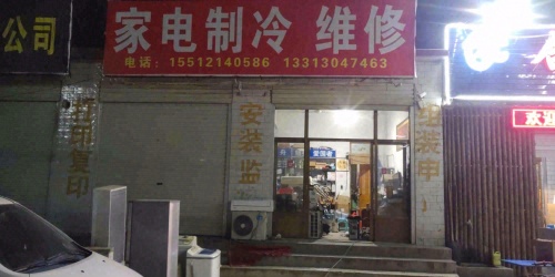 家电制冷维修