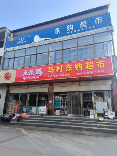 东购超市(繁荣南街店)