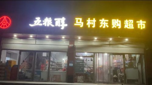 东购超市(繁荣南街店)