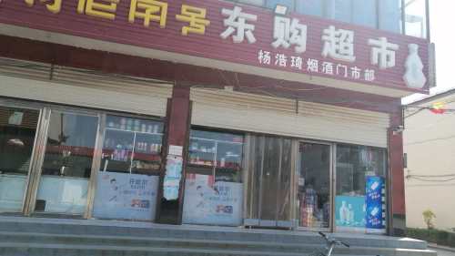 东购超市(繁荣南街店)