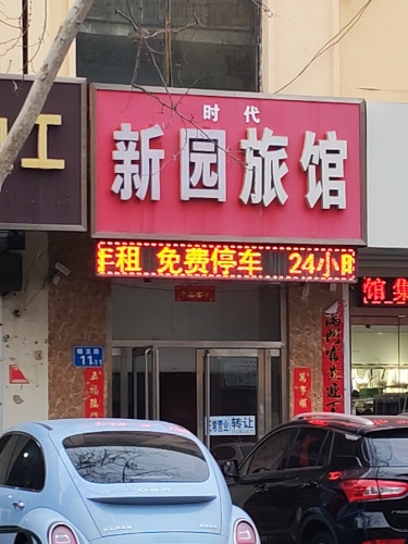 时代旅馆