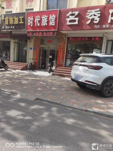 时代旅馆