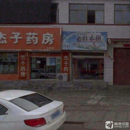 杰子药房(玉亭店)