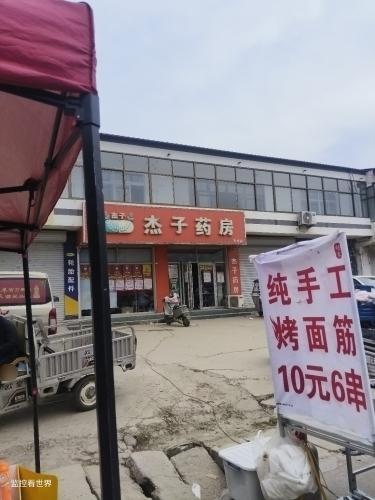 杰子药房(齐村店)