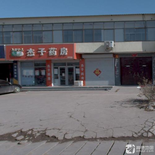 杰子药房(齐村店)