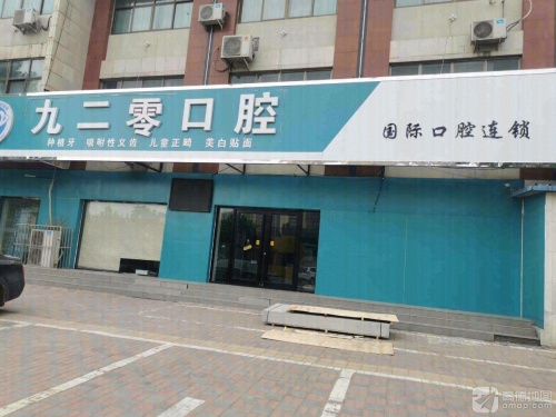 国际口腔连锁