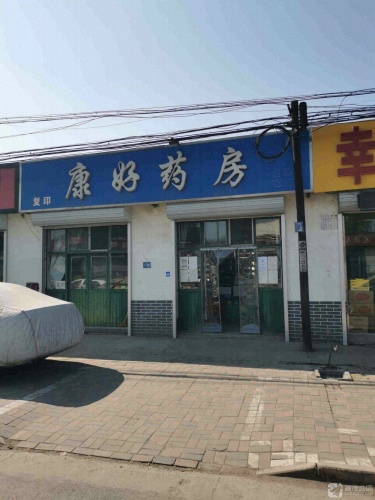 康好药房