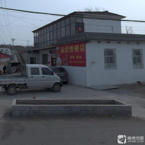 运武快餐店