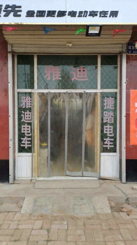 雅迪电动车旭光车行