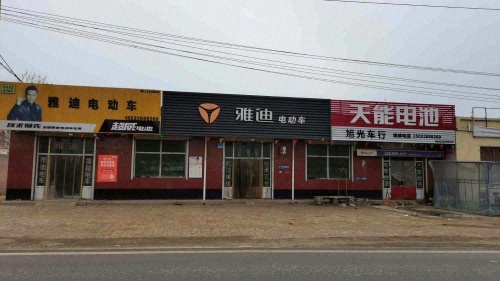 雅迪电动车旭光车行