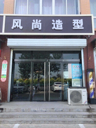 风尚造型(G107店)