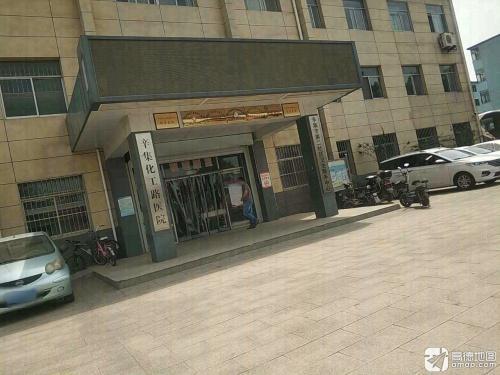 辛集市化工路医院