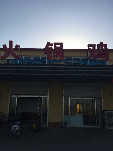 圆满火锅鸡