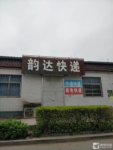 韵达快递(五街店)