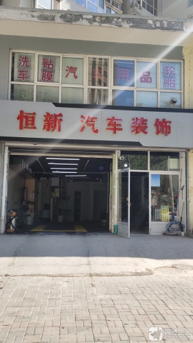 恒新汽车美容装饰