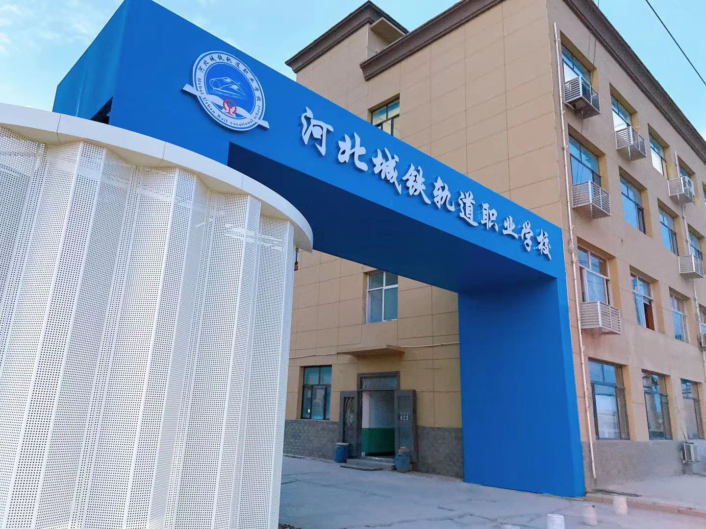 河北城铁轨道职业学校