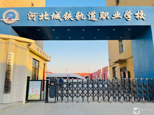 河北城铁轨道职业学校