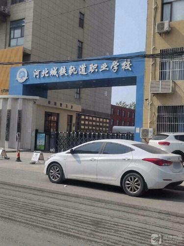 河北城铁轨道职业学校