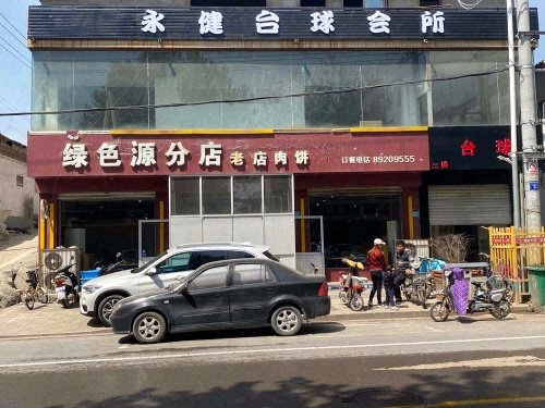 水健台球会所
