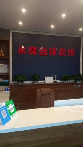 水健台球会所