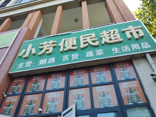 小芳便民超市