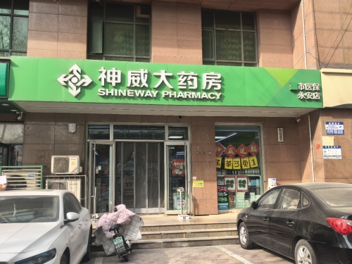 神威大药房(永安店)