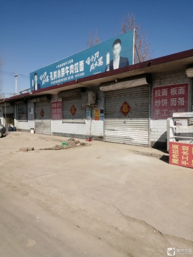 孔村小胖牛肉拉面