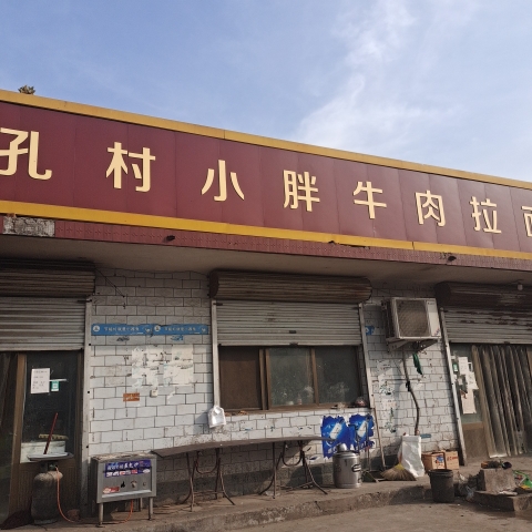 孔村小胖牛肉拉面