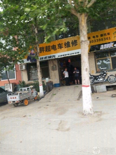 胖超摩托车电动车修理部
