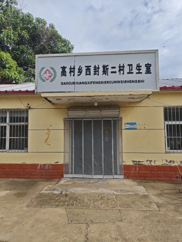 高村乡西封斯二村卫生室