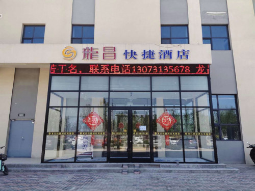 行唐龙昌快捷酒店(行唐县客运站店)