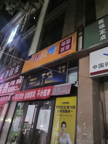 哆姆嗯母婴百货 (柳辛庄店)
