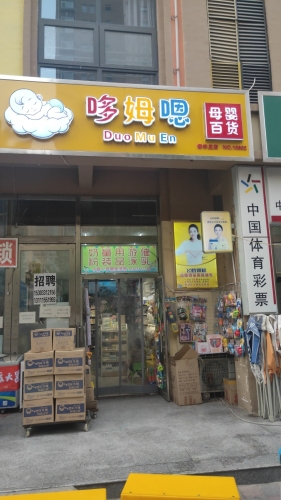 哆姆嗯母婴百货 (柳辛庄店)