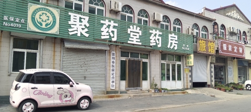 聚药堂药房(晋州店)
