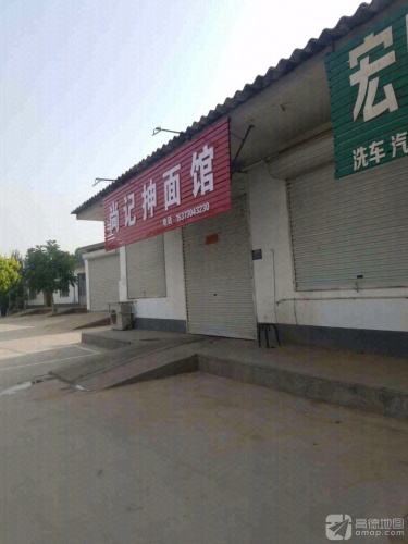 尚记抻面馆(定魏线店)