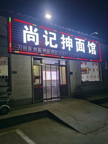 尚记抻面馆(定魏线店)