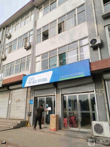 菜鸟驿站(石家庄平山县回舍镇店)