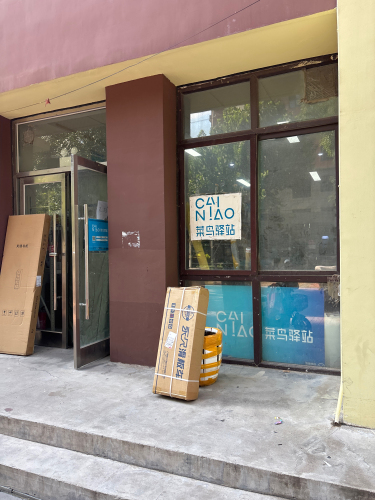 菜鸟驿站(盛景八方店)